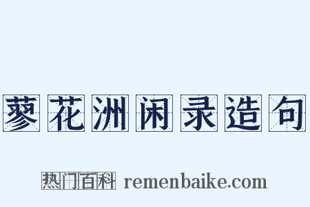 蓼花洲闲录造句是什么意思的图片